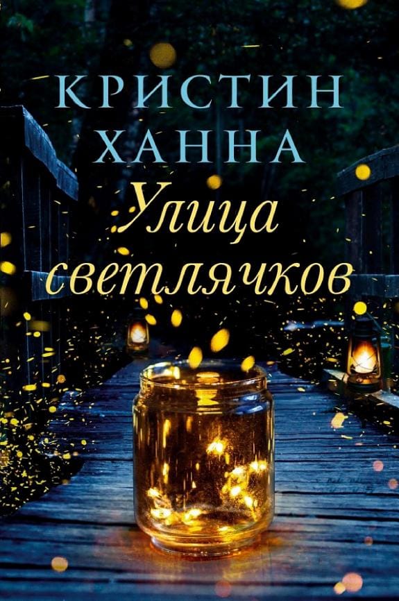 Обложка: Улица светлячков
