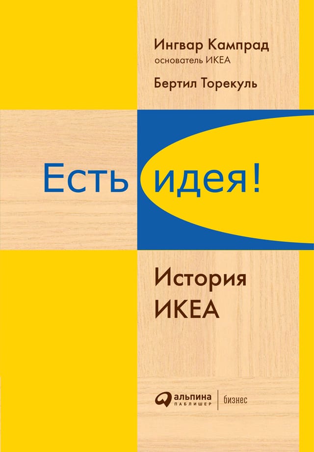 Обложка: Есть идея! История ИКЕА