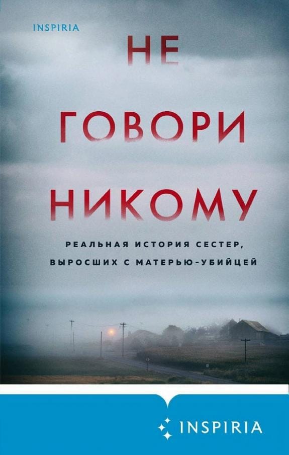 Обложка: Не говори никому