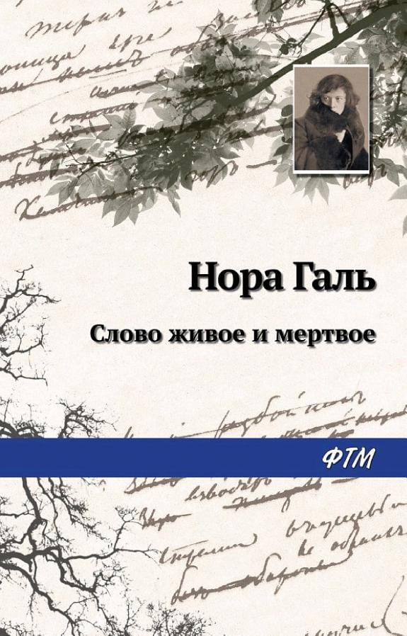 Обложка: Слово живое и мертвое
