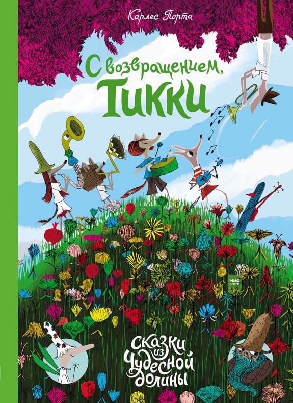 Обложка: С возвращением, Тикки!