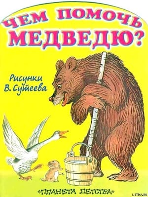 Обложка: Чем помочь медведю?