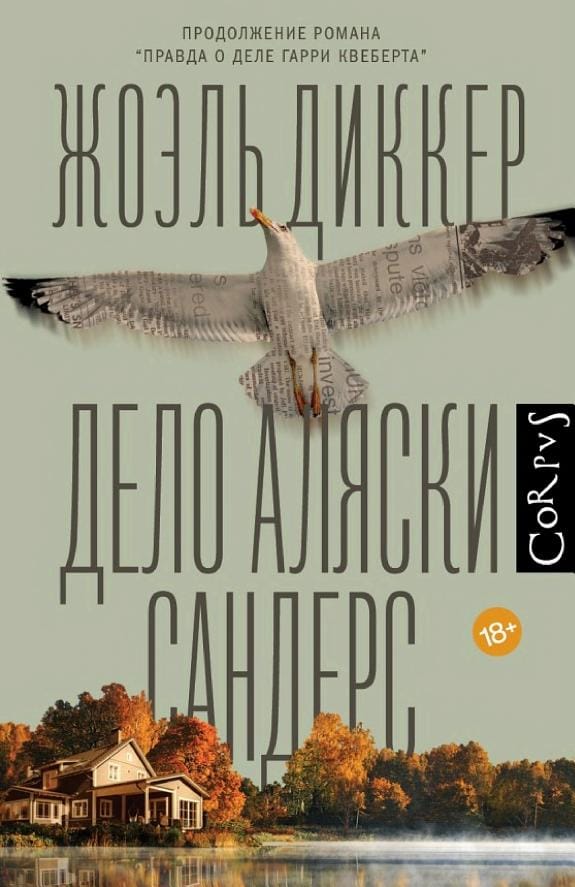 Обложка: Дело Аляски Сандерс