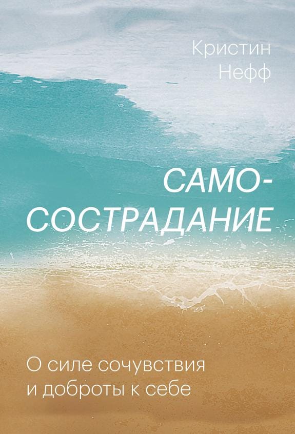 Обложка: Самосострадание