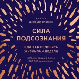 Обложка: Сила подсознания