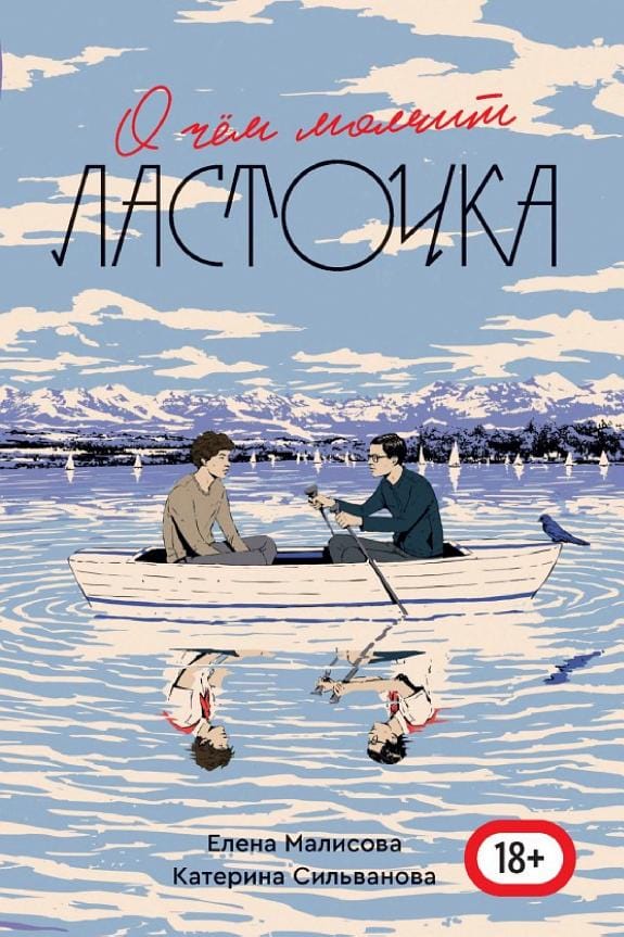 Обложка: О чем молчит ласточка