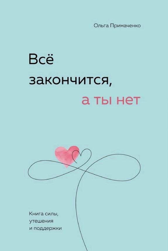 Обложка: Все закончится, а ты нет