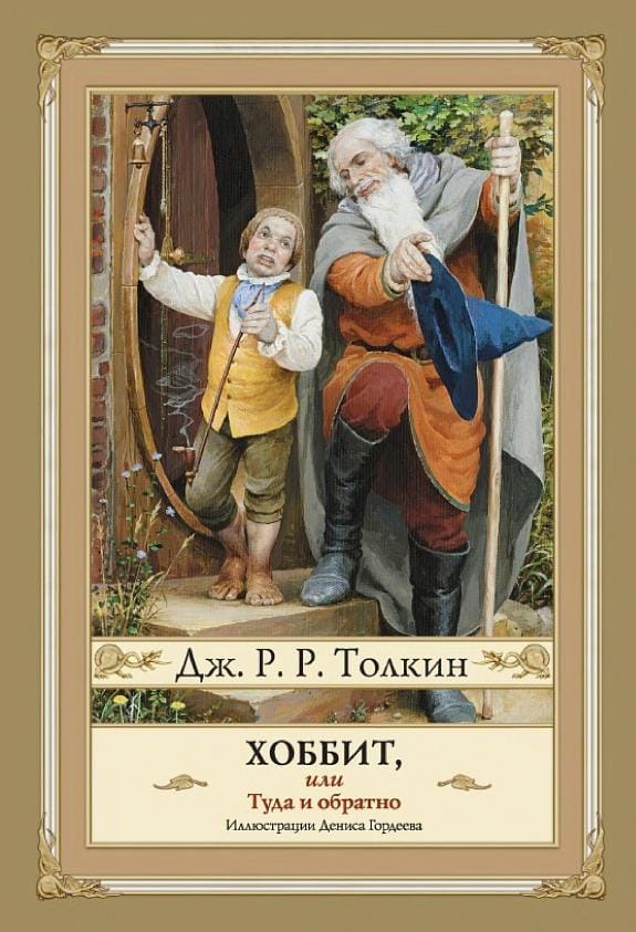 Обложка: Хоббит, или туда и обратно