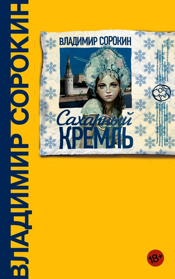 Обложка: Сахарный Кремль