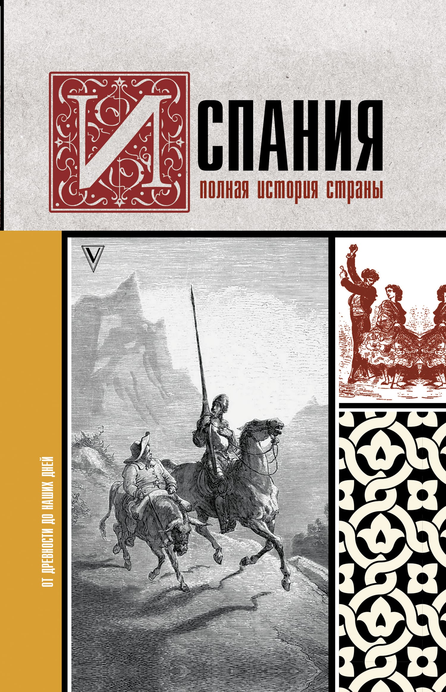 Обложка: Испания. Полная история страны
