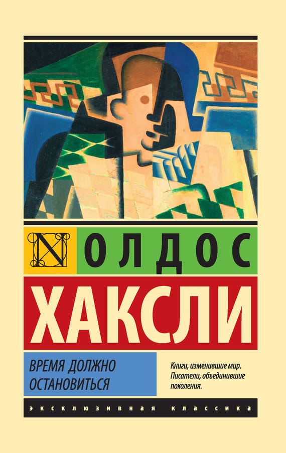Обложка: Время должно остановиться