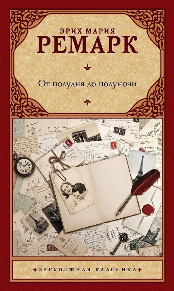 Обложка: От полудня до полуночи