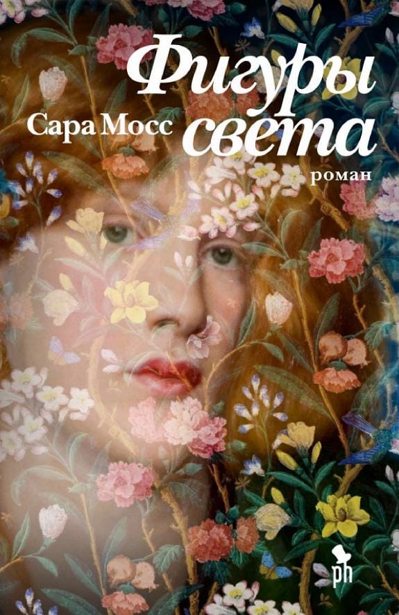 Обложка: Фигуры света