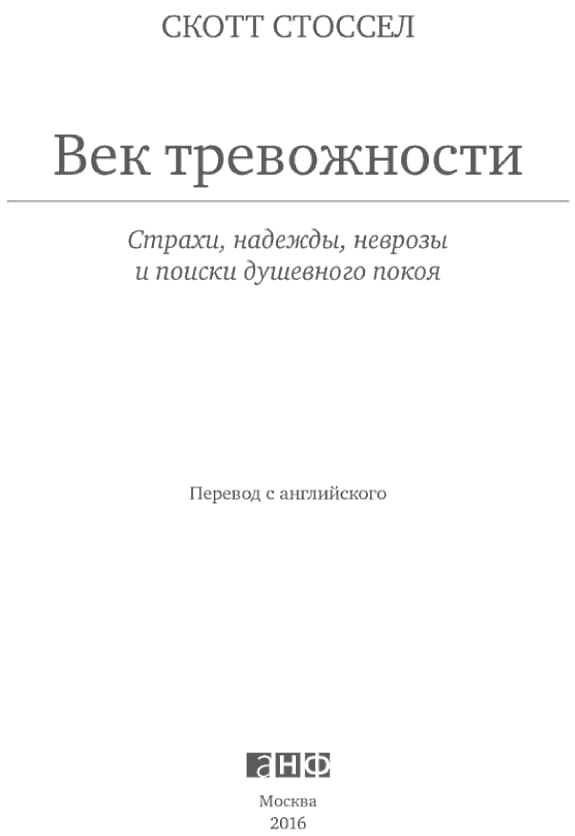 Обложка: Век тревожности