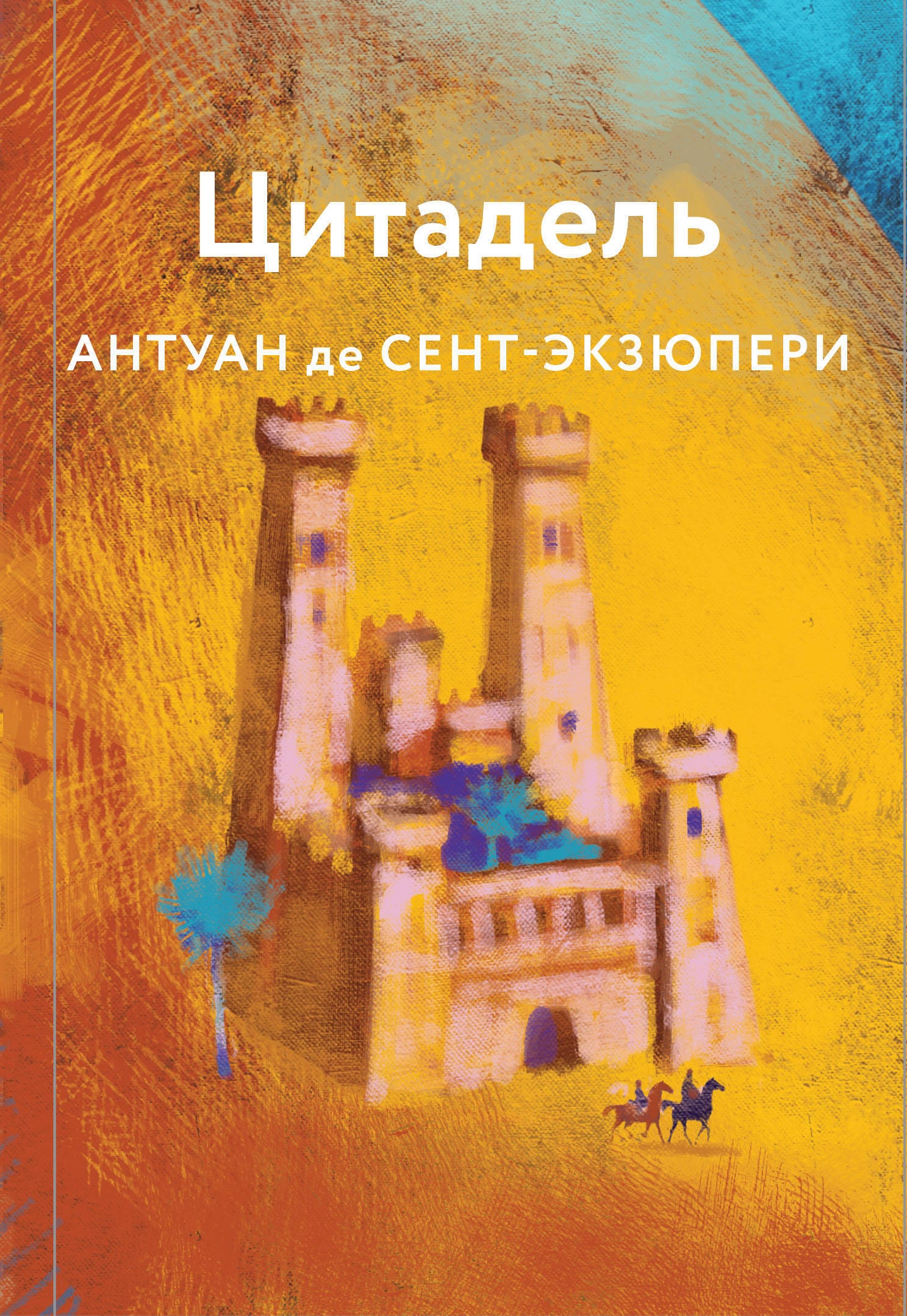 Обложка: Цитадель