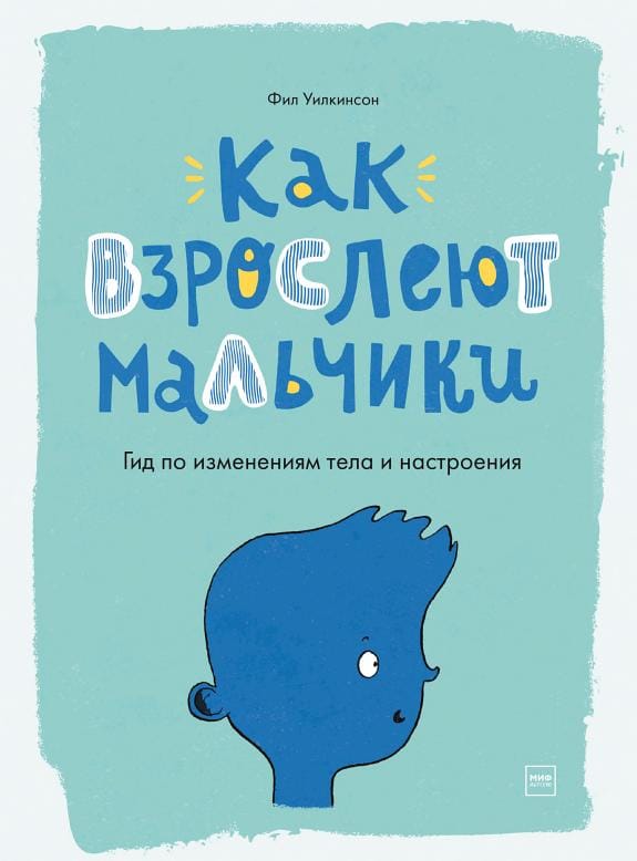 Обложка: Как взрослеют мальчики
