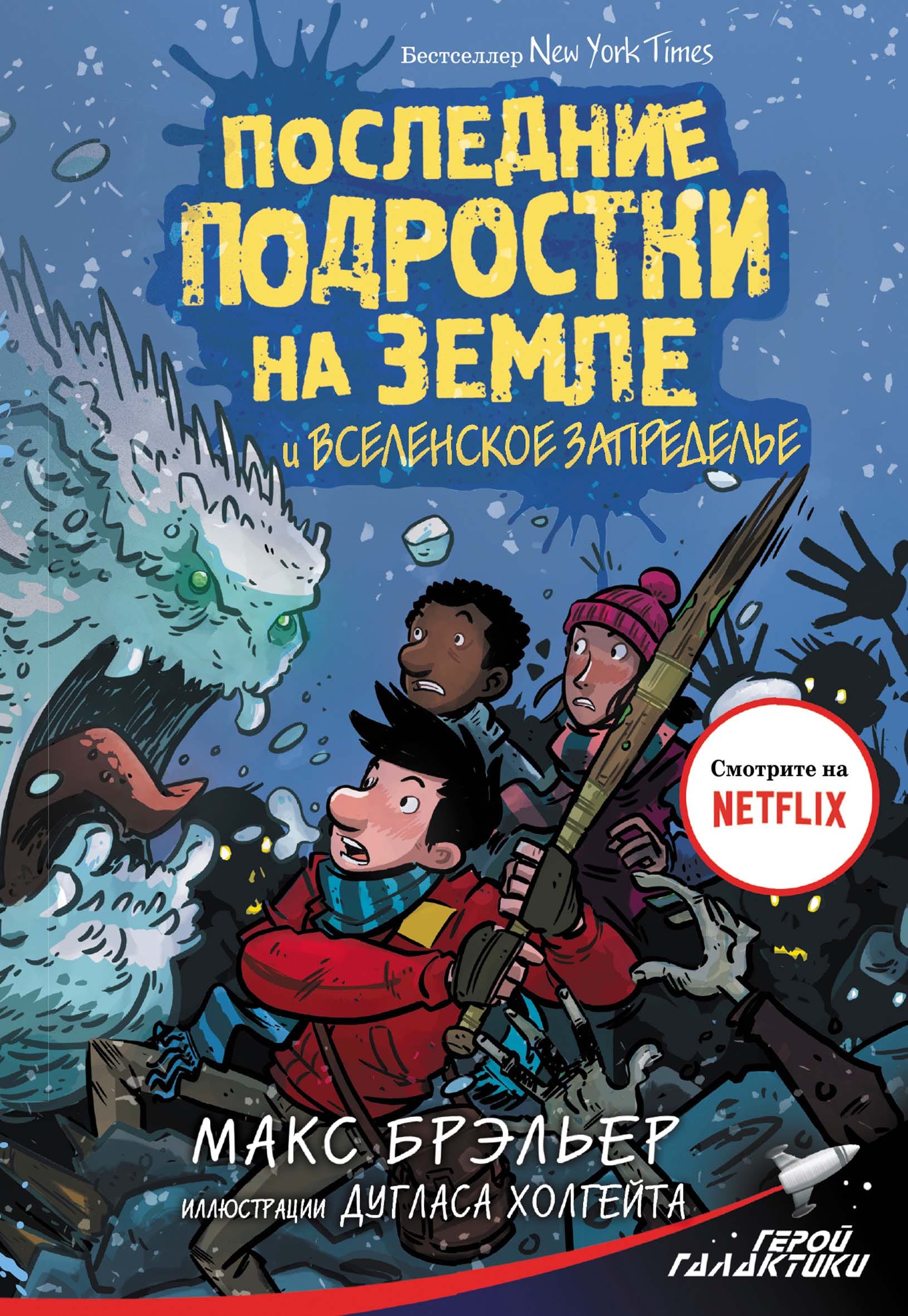 Обложка: Последние подростки на земле и вселенское запределье
