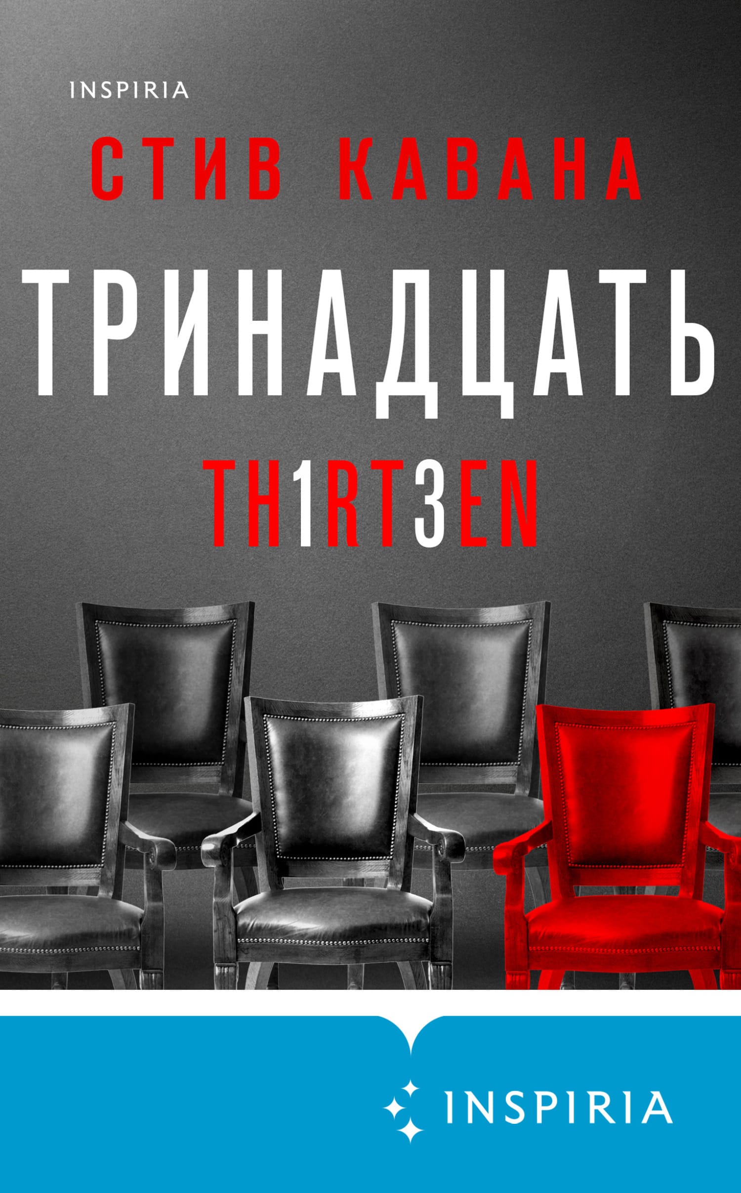 Обложка: Тринадцать