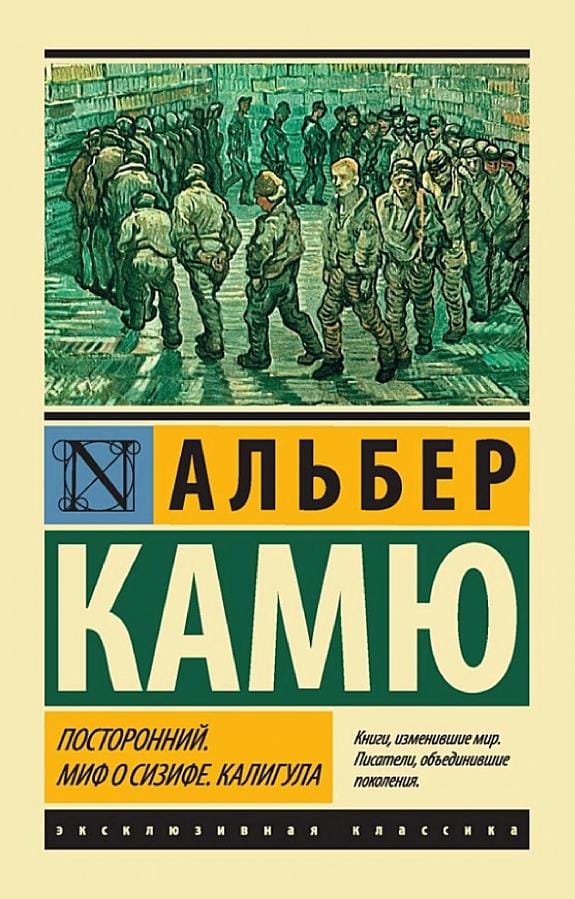 Обложка: Посторонний. Миф о Сифизе. Калигула
