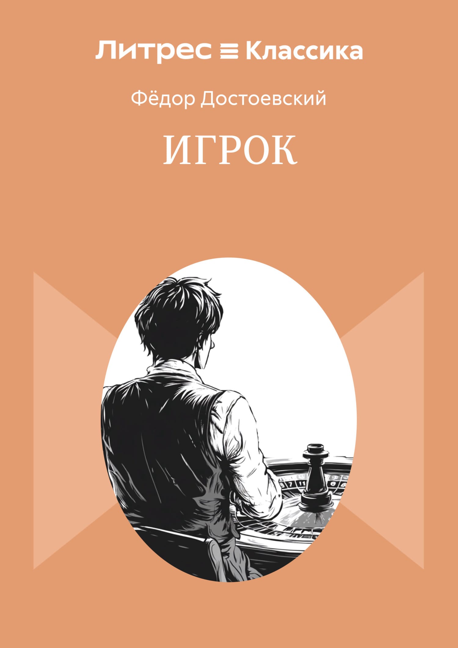 Обложка: Игрок