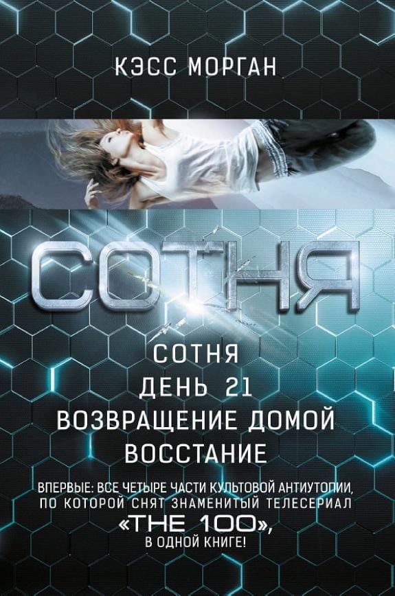 Обложка: Сотня, День 21, Возвращение домой