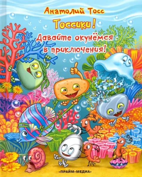Обложка: Тоссики! Давайте окунемся в приключения!
