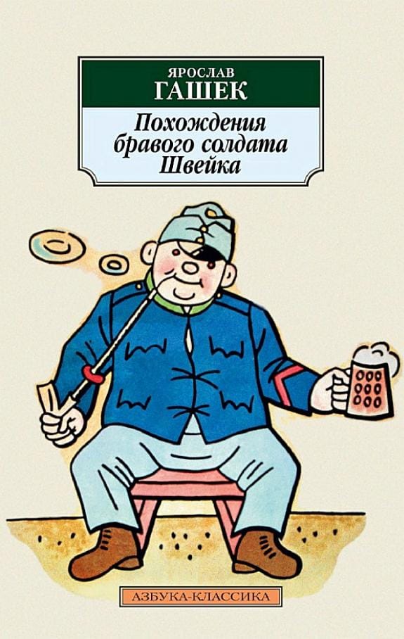 Обложка: Похождения бравого солдата Швейка
