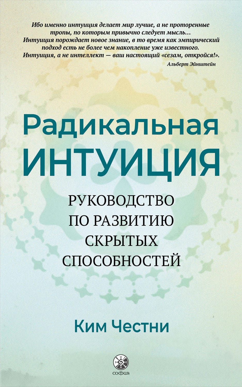 Обложка: Радикальная интуиция