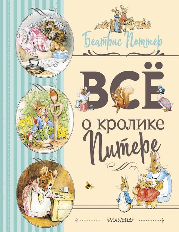 Обложка: Все о кролике Питере