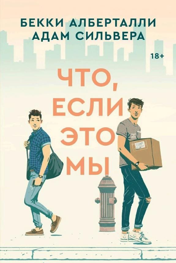 Обложка: Что, если это мы
