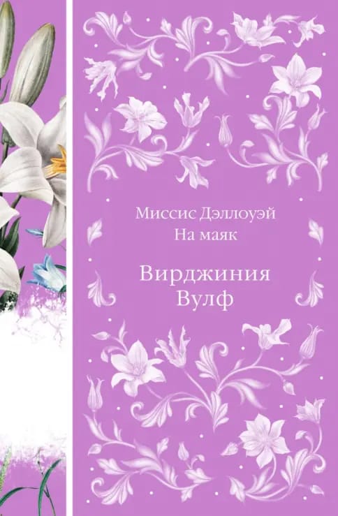 Обложка: Миссис Дэллоуэй. На маяк