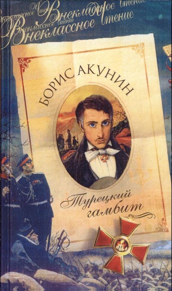 Обложка: Турецкий гамбит