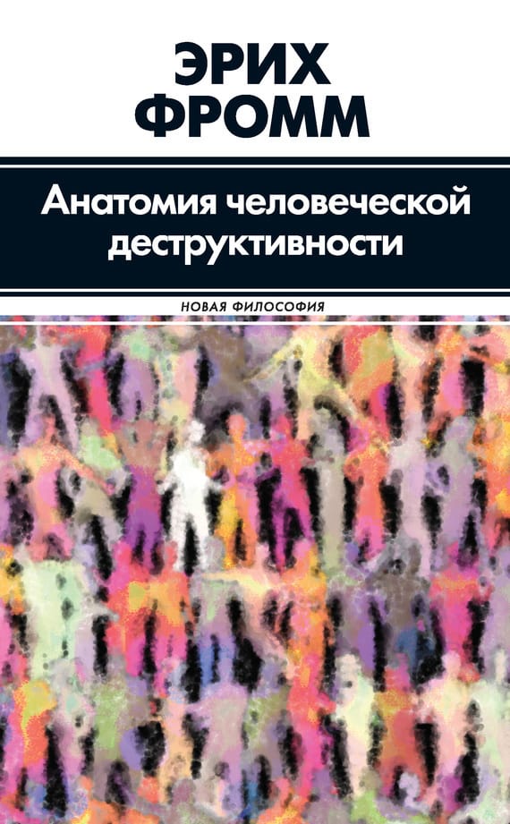 Обложка: Анатомия человеческой деструктивности