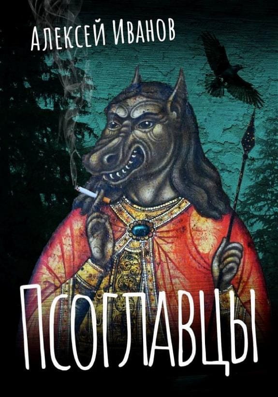 Обложка: Псоглавцы