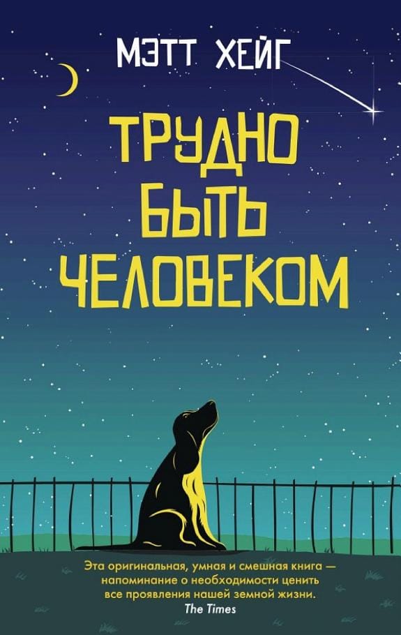 Обложка: Трудно быть человеком