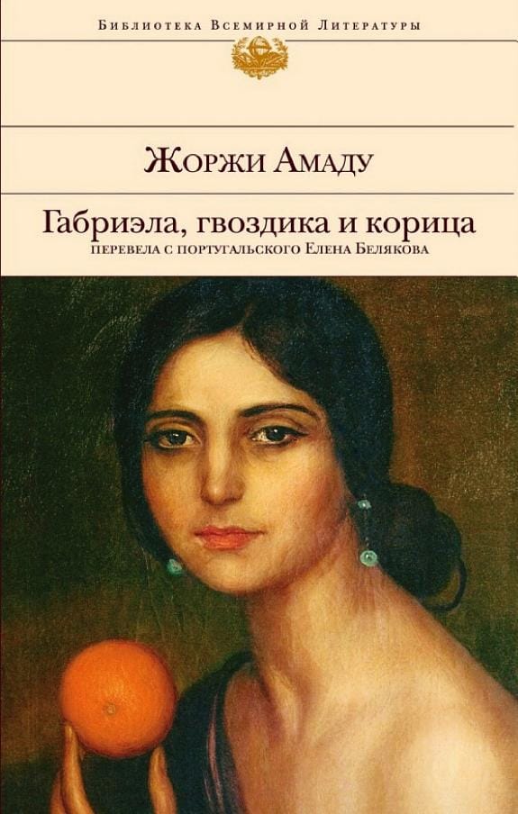 Обложка: Габриэла, гвоздика и корица