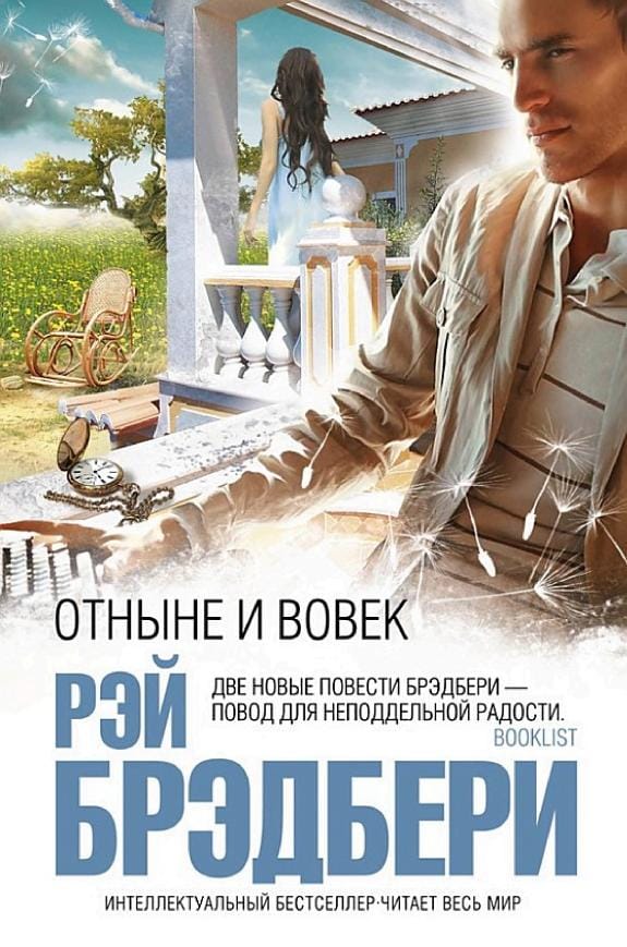 Обложка: Отныне и вовек