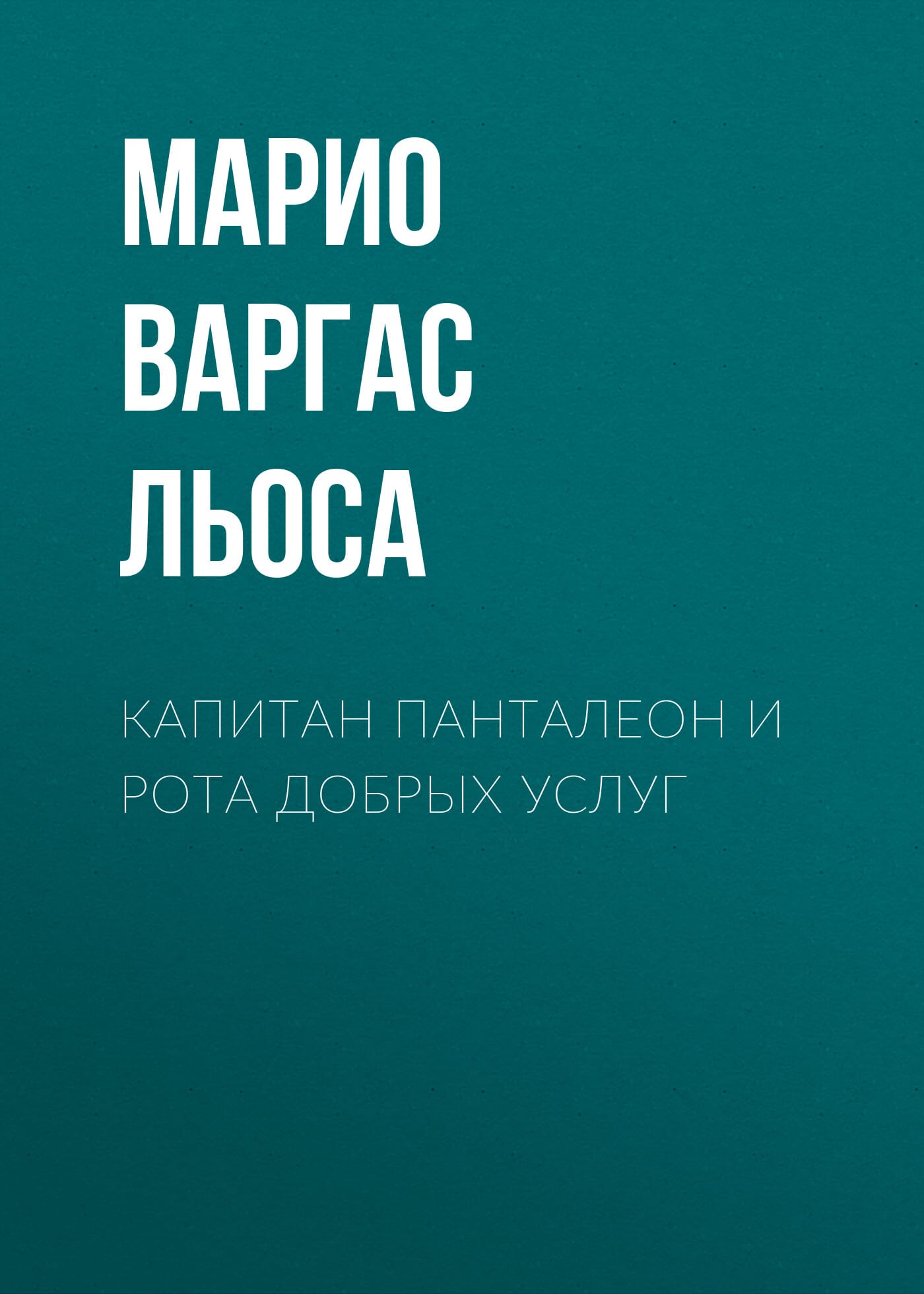 Обложка: Капитан Панталеон и Рота добрых услуг