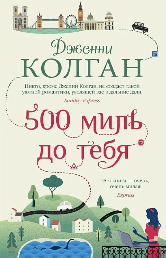 Обложка: 500 миль до тебя