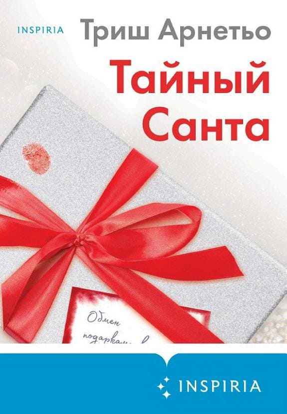 Обложка: Тайный Санта
