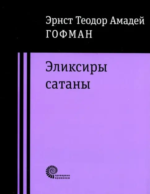 Обложка: Эликсиры сатаны