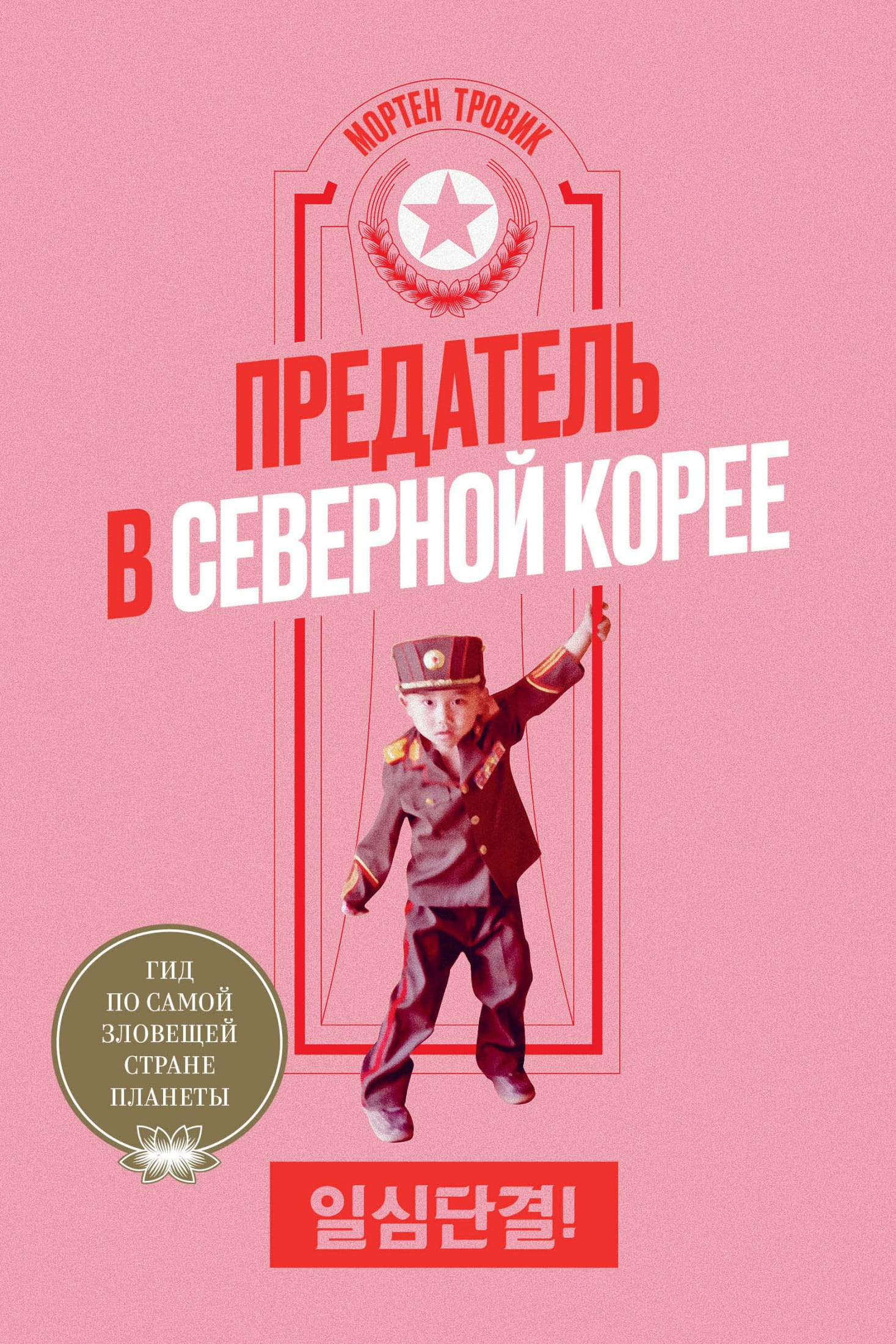 Обложка: Предатель в Северной Корее