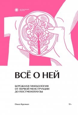 Обложка: Всё о ней