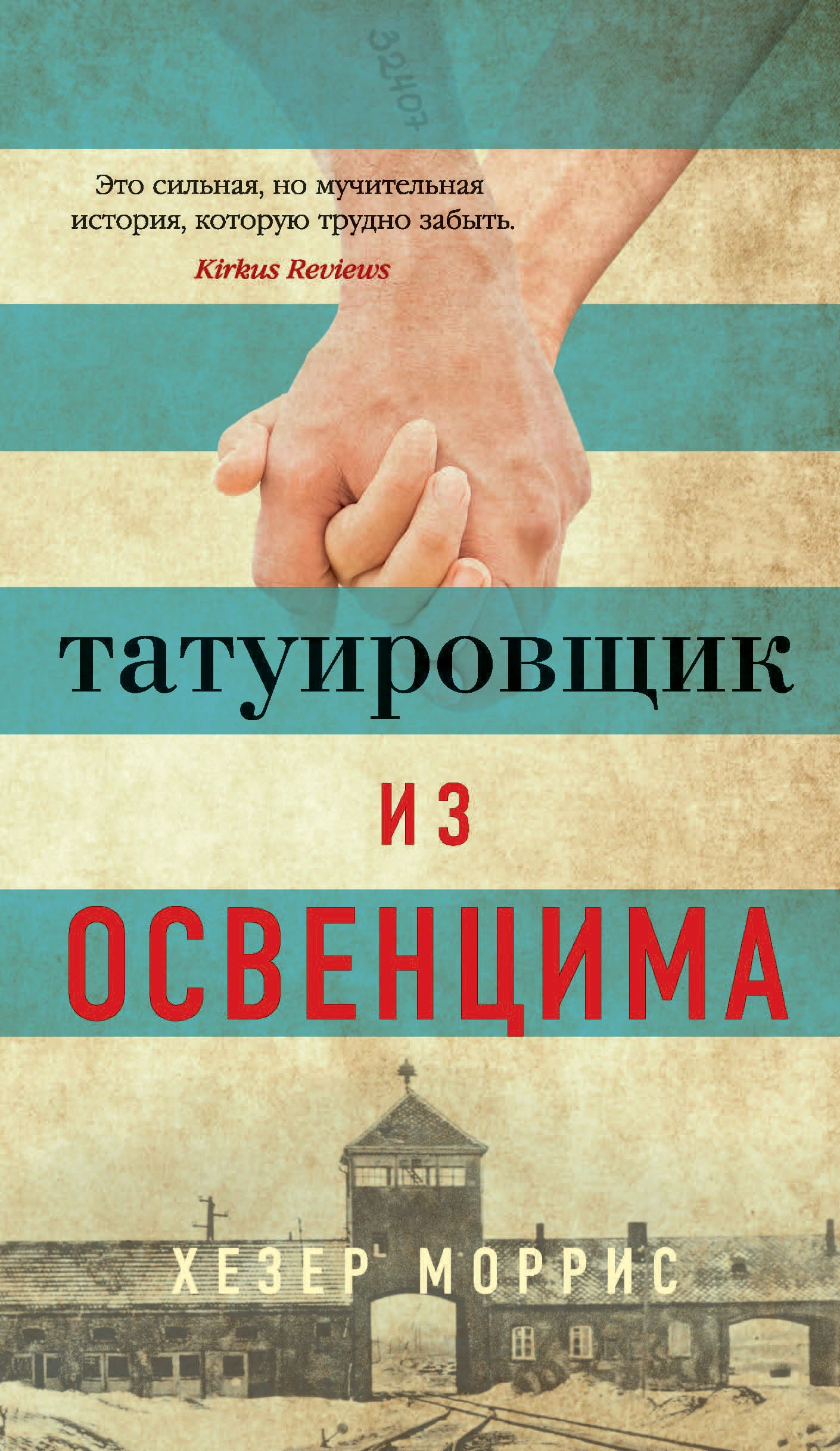 Обложка: Татуировщик из Освенцима