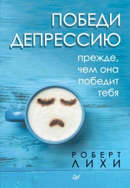 Обложка: Победи депрессию