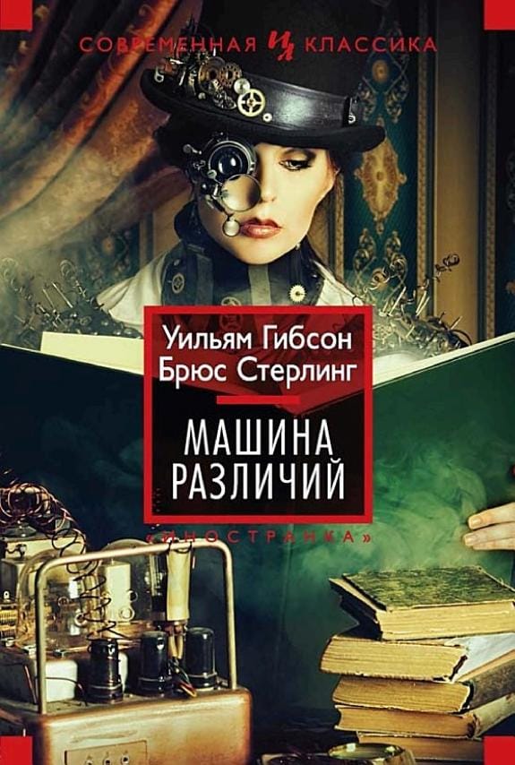 Обложка: Машина различий