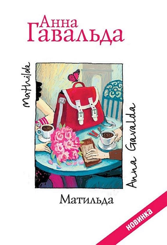 Обложка: Матильда