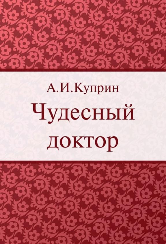 Обложка: Чудесный доктор