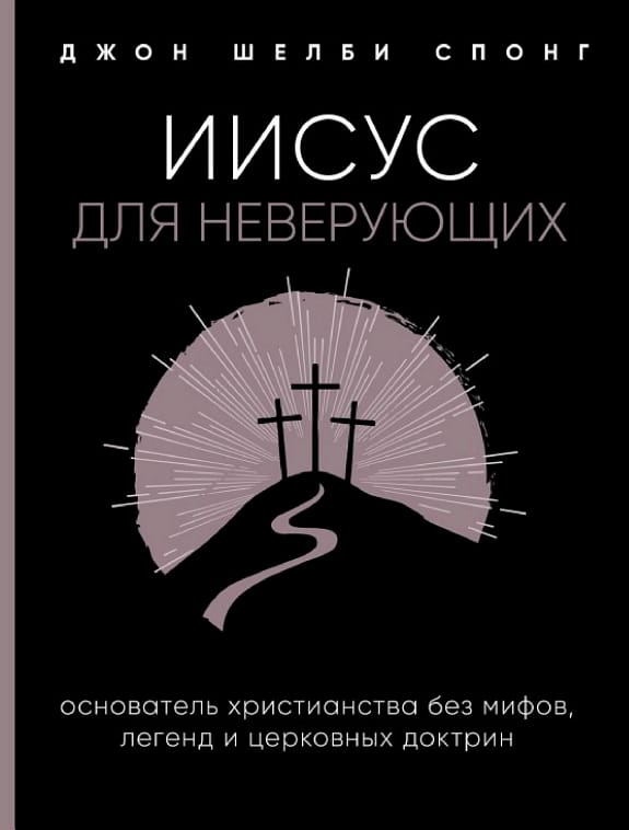 Обложка: Иисус для неверующих