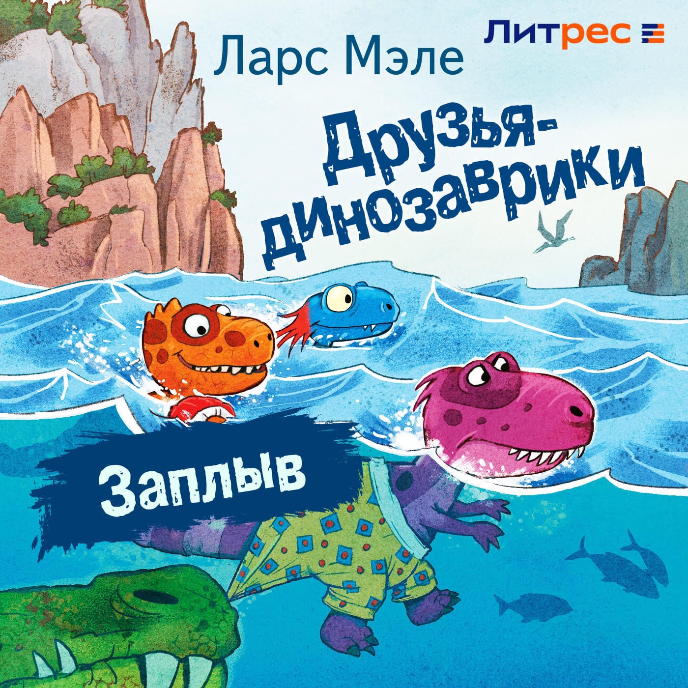 Обложка: Друзья-динозаврики. Заплыв